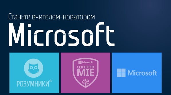 Презентація освітніх рішень Microsoft 